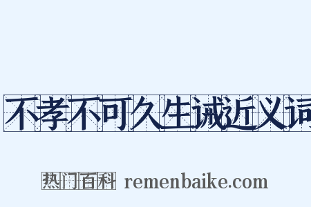 不孝不可久生诫近义词是什么意思的图片